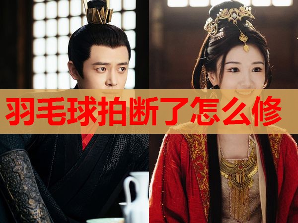 羽毛球拍断了怎么修 羽毛球拍断了怎么修
