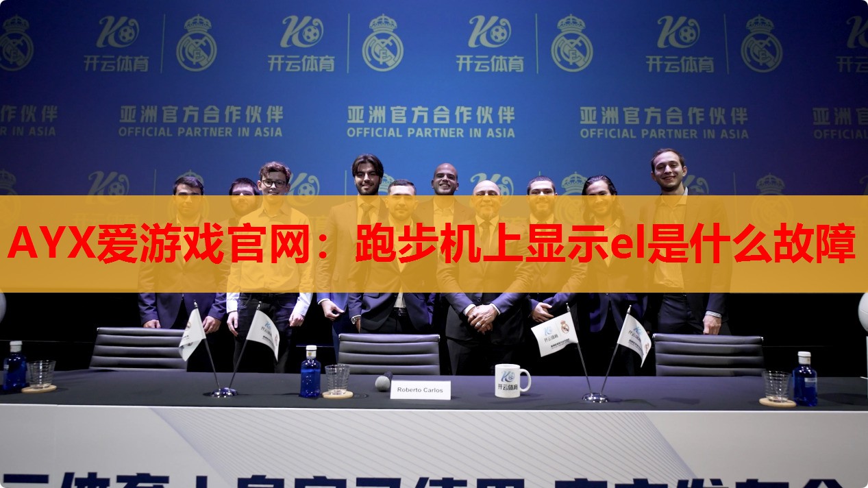 跑步机上显示el是什么故障 跑步机上显示el是什么故障