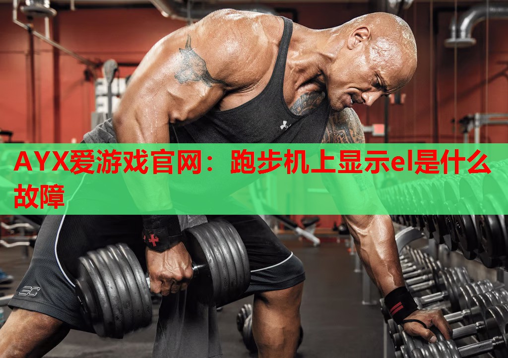 跑步机上显示el是什么故障 跑步机上显示el是什么故障