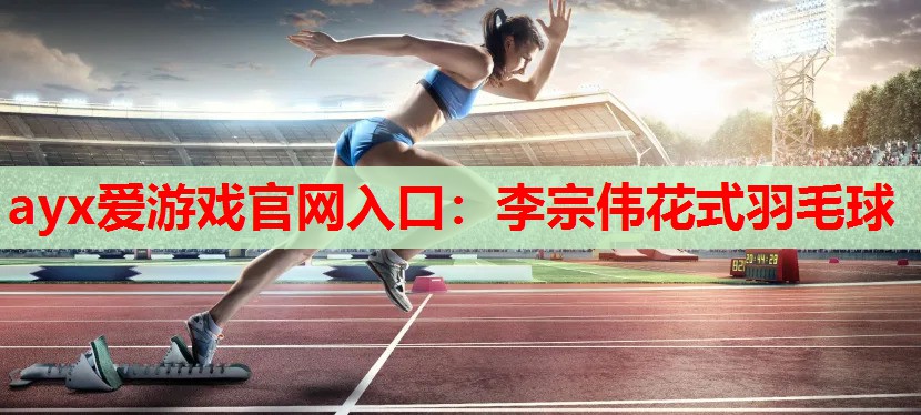李宗伟花式羽毛球 李宗伟花式羽毛球