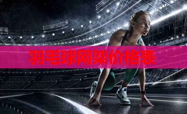 羽毛球网架价格表 羽毛球网架价格表