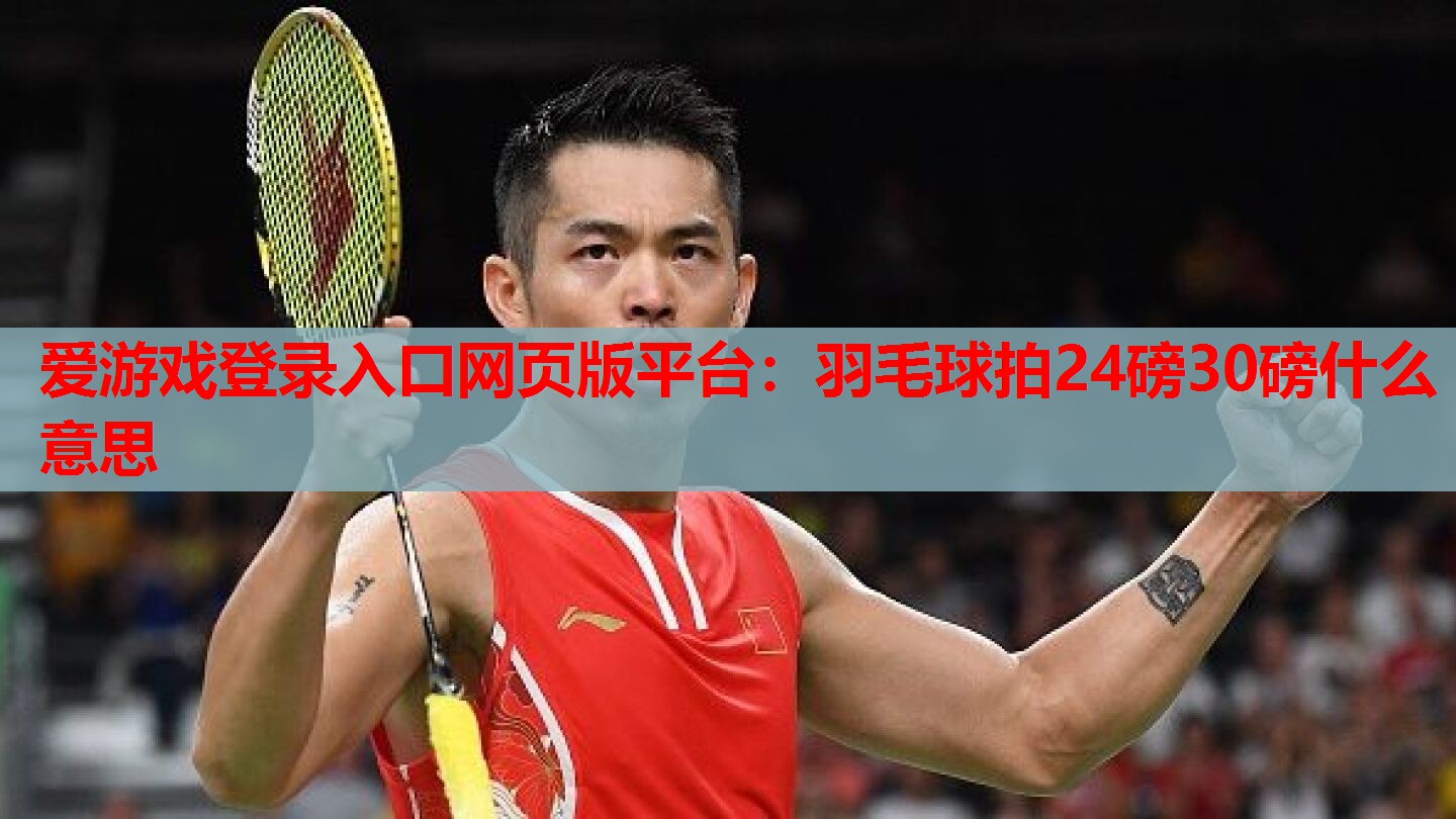 羽毛球拍24磅30磅什么意思 羽毛球拍24磅30磅什么意思