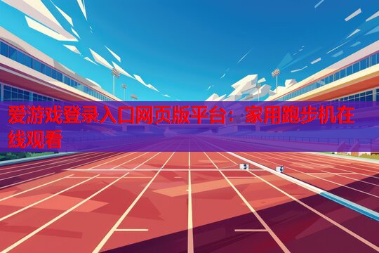 家用跑步机在线观看 家用跑步机在线观看