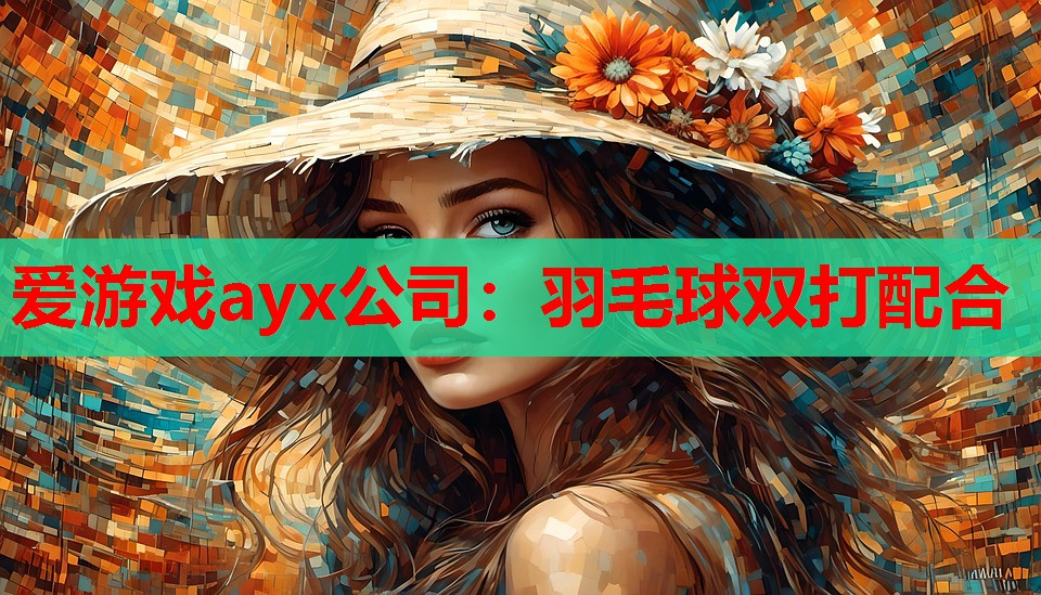 羽毛球双打配合 羽毛球双打配合
