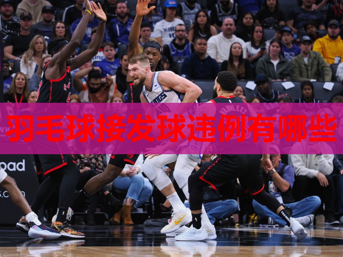 羽毛球接发球违例有哪些 羽毛球接发球违例有哪些