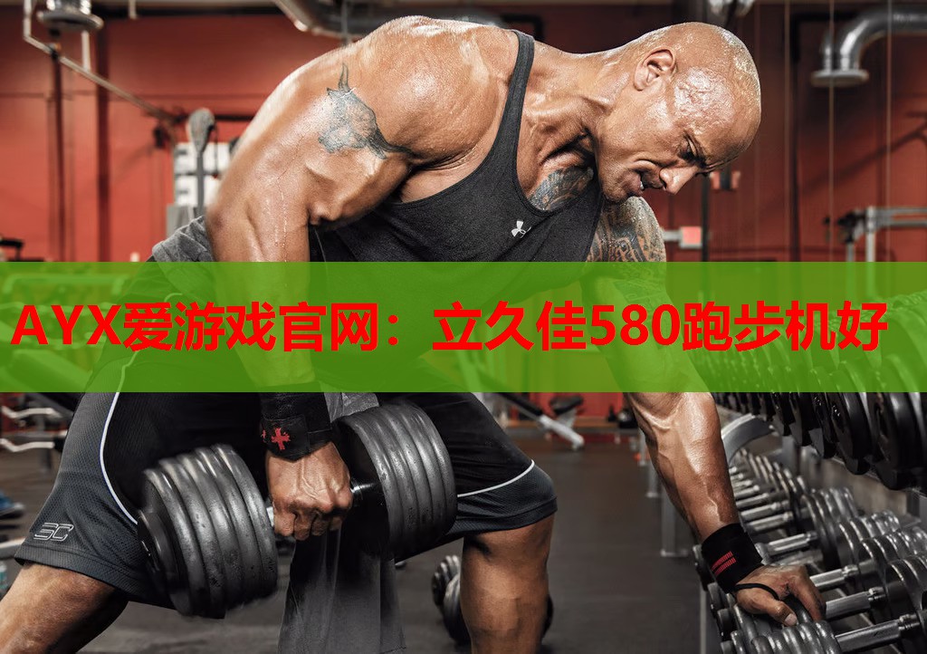 立久佳580跑步机好 立久佳580跑步机好