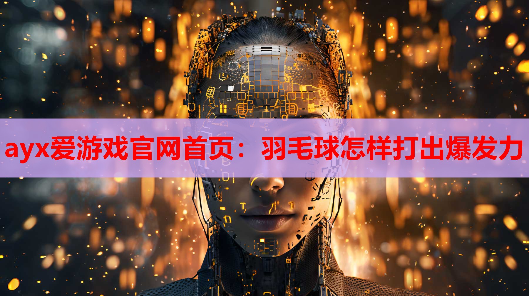 羽毛球怎样打出爆发力 羽毛球怎样打出爆发力