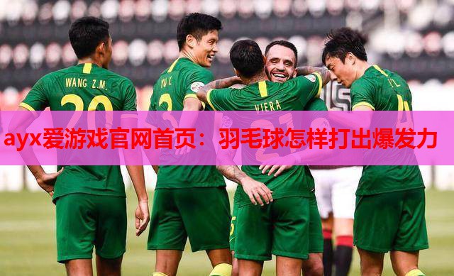 羽毛球怎样打出爆发力 羽毛球怎样打出爆发力
