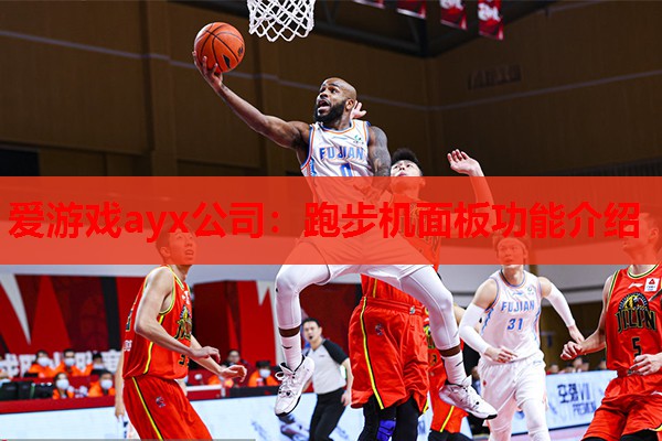 跑步机面板功能介绍 跑步机面板功能介绍
