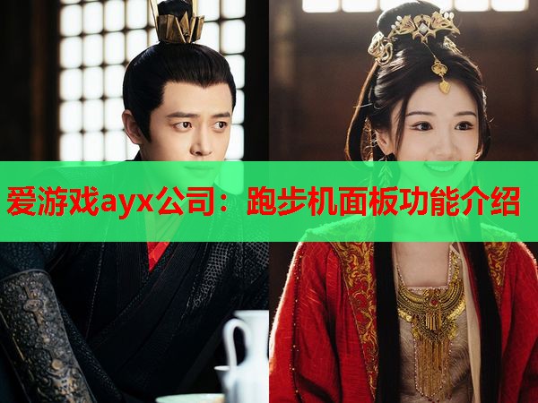 跑步机面板功能介绍 跑步机面板功能介绍