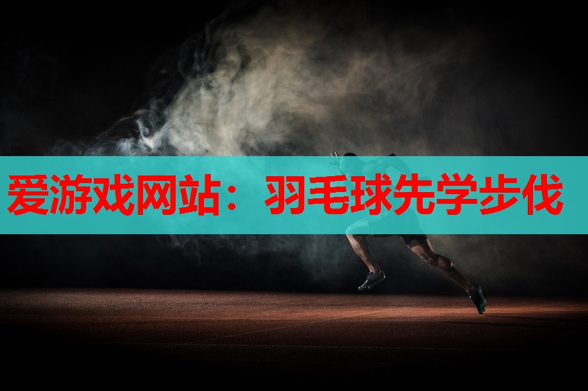 羽毛球先学步伐 羽毛球先学步伐
