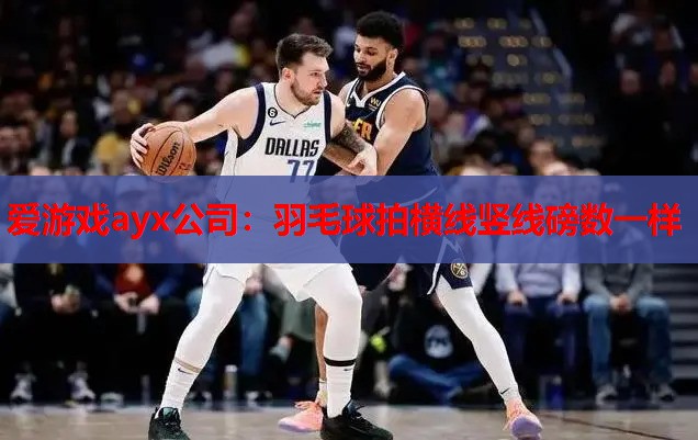 羽毛球拍横线竖线磅数一样 羽毛球拍横线竖线磅数一样