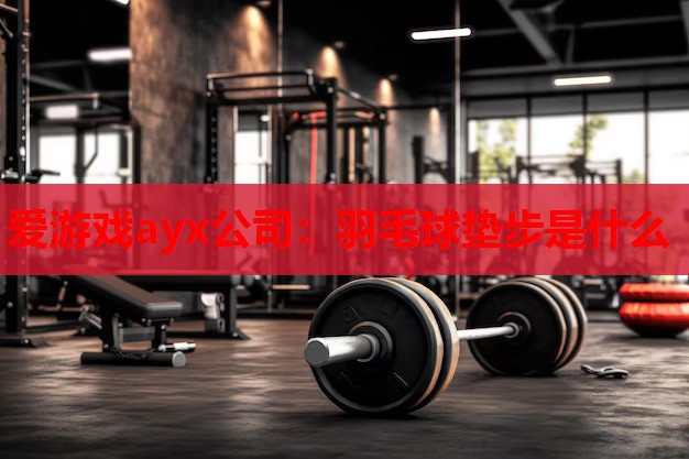 羽毛球垫步是什么 羽毛球垫步是什么