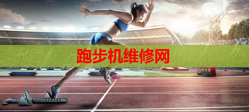 跑步机维修网 跑步机维修网