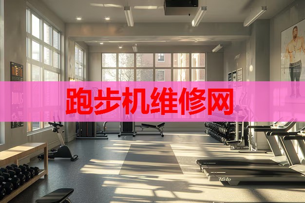 跑步机维修网 跑步机维修网