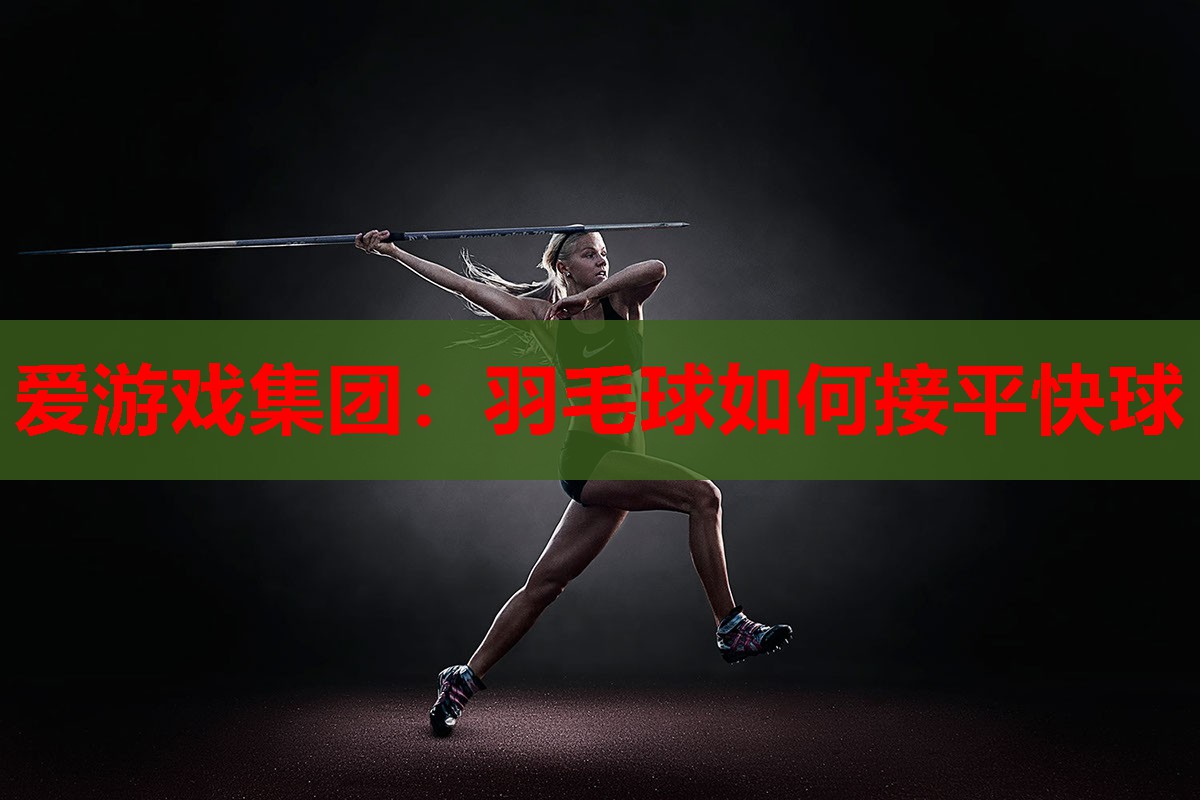 羽毛球如何接平快球 羽毛球如何接平快球
